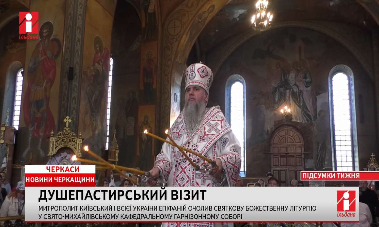 Черкащани зустрічали митрополита Київського і всієї України Епіфанія, оновили раду з прав людини і відзначали день Херсона (ВІДЕО)